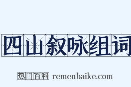 四山叙咏组词是什么意思的图片